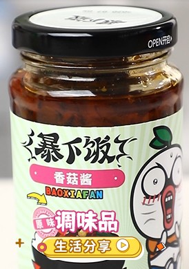 下(xià)飯香菇醬